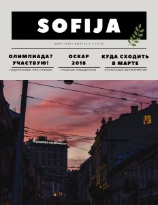 Laikraštis «Sofija» • Kovas 2018 • 6 numeris