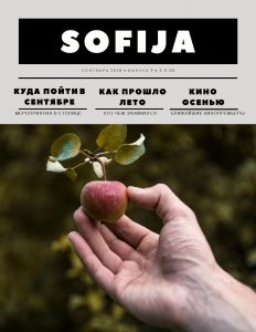 Laikraštis «Sofija» • Rugsėjis 2018 • 9 numeris