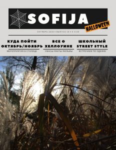 Laikraštis «Sofija» • Spalis 2018 • 10 numeris